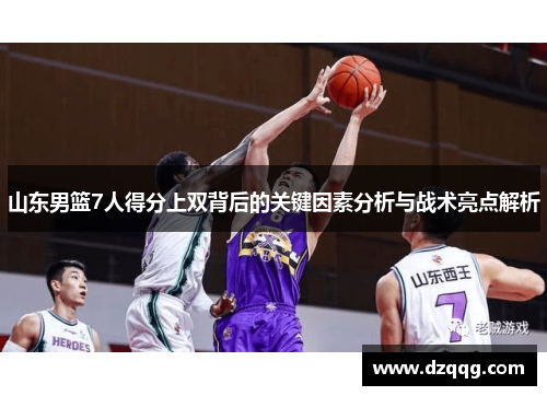 山东男篮7人得分上双背后的关键因素分析与战术亮点解析