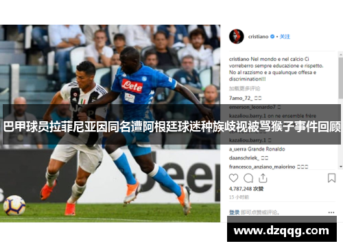 巴甲球员拉菲尼亚因同名遭阿根廷球迷种族歧视被骂猴子事件回顾