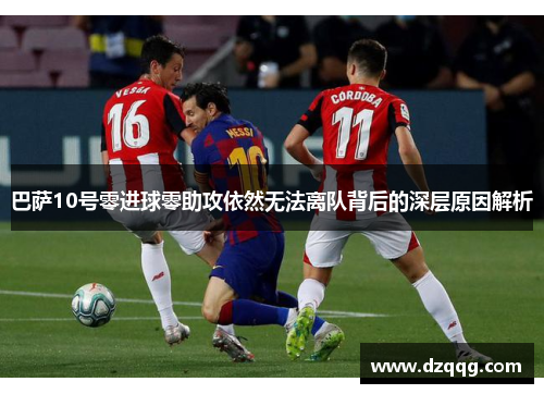 巴萨10号零进球零助攻依然无法离队背后的深层原因解析