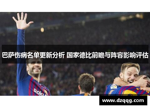 巴萨伤病名单更新分析 国家德比前瞻与阵容影响评估