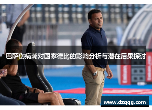 巴萨伤病潮对国家德比的影响分析与潜在后果探讨