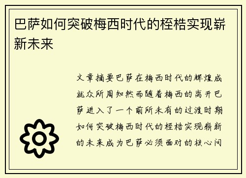 巴萨如何突破梅西时代的桎梏实现崭新未来