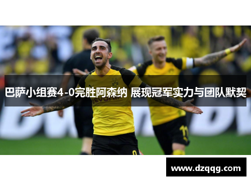 巴萨小组赛4-0完胜阿森纳 展现冠军实力与团队默契