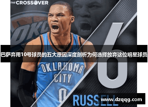 巴萨弃用10号球员的五大原因深度剖析为何选择放弃这位明星球员
