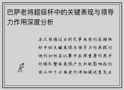 巴萨老将超级杯中的关键表现与领导力作用深度分析
