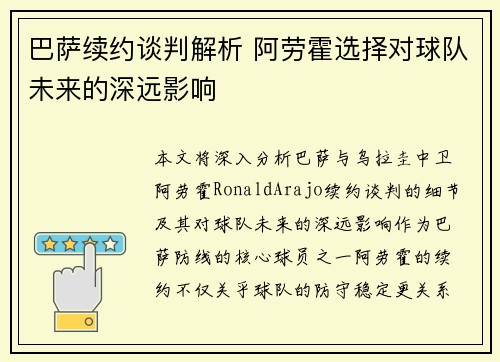 巴萨续约谈判解析 阿劳霍选择对球队未来的深远影响 巴萨续约谈判解析 阿劳霍选择对球队未来的深远影响