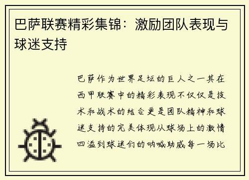 巴萨联赛精彩集锦：激励团队表现与球迷支持