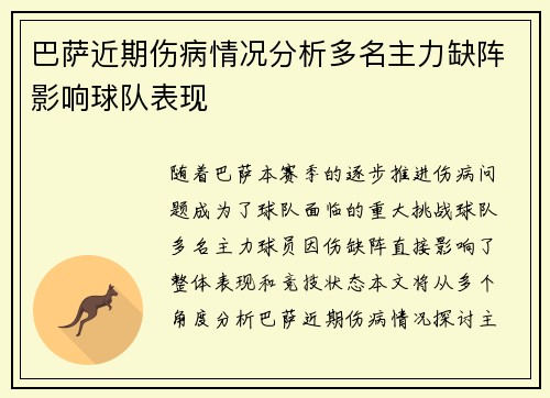 巴萨近期伤病情况分析多名主力缺阵影响球队表现
