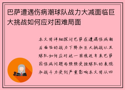巴萨遭遇伤病潮球队战力大减面临巨大挑战如何应对困难局面 巴萨遭遇伤病潮球队战力大减面临巨大挑战如何应对困难局面