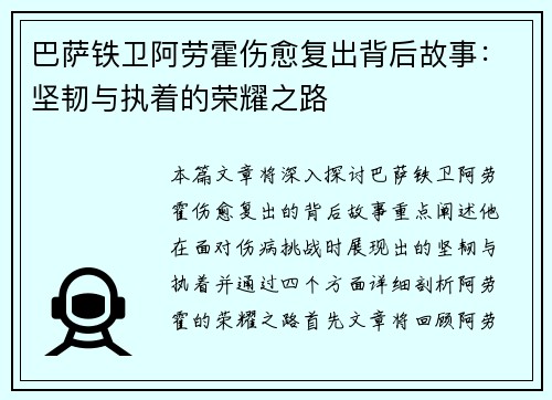 巴萨铁卫阿劳霍伤愈复出背后故事:坚韧与执着的荣耀之路 巴萨铁卫阿劳霍伤愈复出背后故事:坚韧与执着的荣耀之路