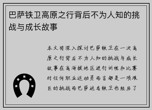 巴萨铁卫高原之行背后不为人知的挑战与成长故事