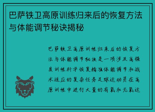 巴萨铁卫高原训练归来后的恢复方法与体能调节秘诀揭秘