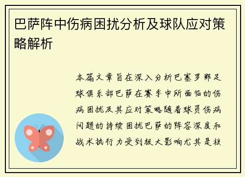 巴萨阵中伤病困扰分析及球队应对策略解析