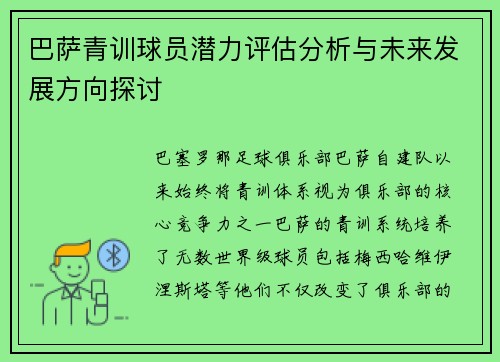 巴萨青训球员潜力评估分析与未来发展方向探讨