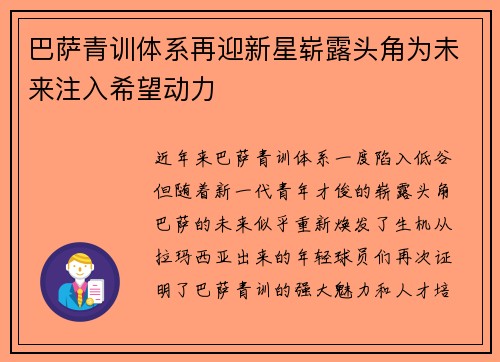 巴萨青训体系再迎新星崭露头角为未来注入希望动力