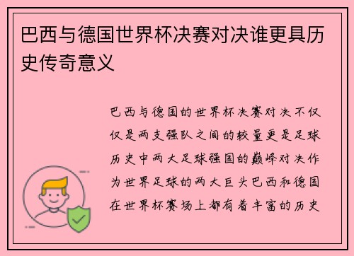 巴西与德国世界杯决赛对决谁更具历史传奇意义