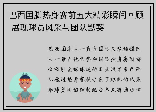 巴西国脚热身赛前五大精彩瞬间回顾 展现球员风采与团队默契