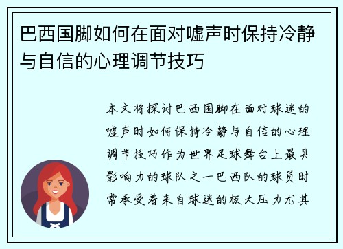 巴西国脚如何在面对嘘声时保持冷静与自信的心理调节技巧