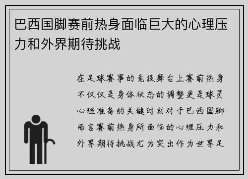 巴西国脚赛前热身面临巨大的心理压力和外界期待挑战
