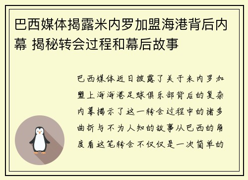 巴西媒体揭露米内罗加盟海港背后内幕 揭秘转会过程和幕后故事