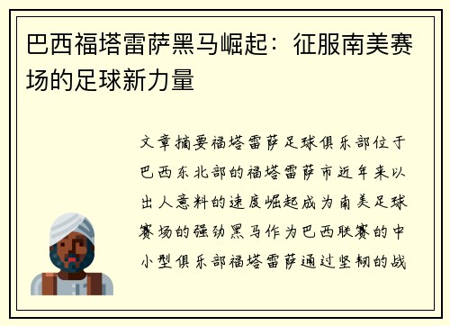 巴西福塔雷萨黑马崛起：征服南美赛场的足球新力量