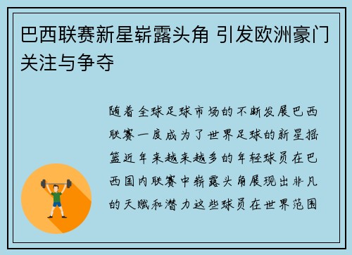 巴西联赛新星崭露头角 引发欧洲豪门关注与争夺
