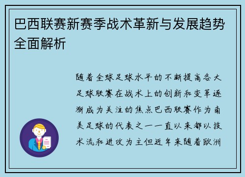 巴西联赛新赛季战术革新与发展趋势全面解析
