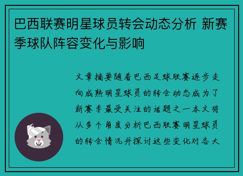 巴西联赛明星球员转会动态分析 新赛季球队阵容变化与影响