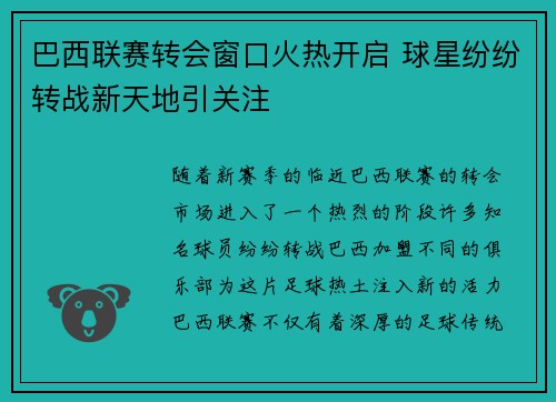 巴西联赛转会窗口火热开启 球星纷纷转战新天地引关注 巴西联赛转会窗口火热开启 球星纷纷转战新天地引关注