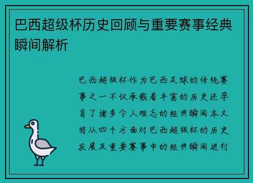 巴西超级杯历史回顾与重要赛事经典瞬间解析 巴西超级杯历史回顾与重要赛事经典瞬间解析