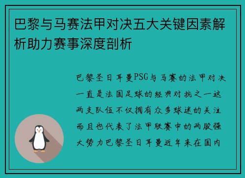 巴黎与马赛法甲对决五大关键因素解析助力赛事深度剖析 巴黎与马赛法甲对决五大关键因素解析助力赛事深度剖析