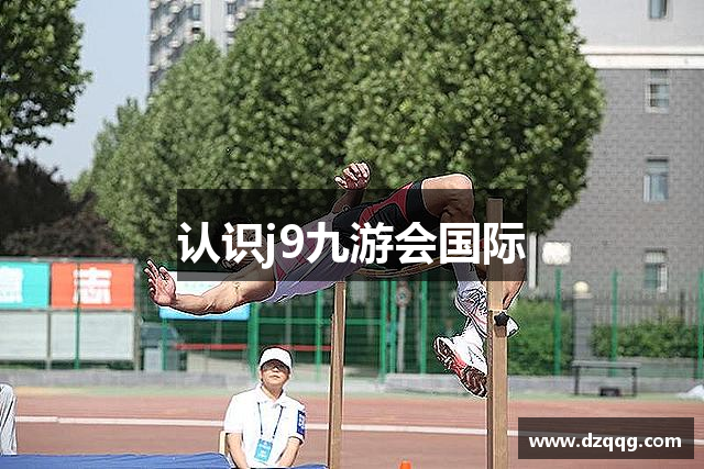 认识j9九游会国际