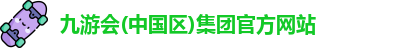 j9九游会国际